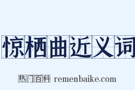 惊栖曲近义词是什么意思的图片
